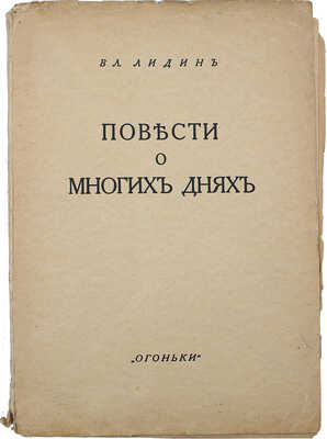 Лидин В. Повести о многих днях. Берлин: Огоньки, 1923.